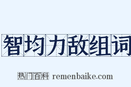 智均力敌组词是什么意思的图片